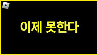 이제 이 로블록스 게임 절대로 못한다