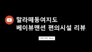 필리핀 마닐라 말라떼 베이뷰맨션 - 편의시설