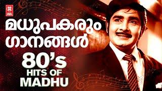 ഭാവനായകൻ  മധുവിന്റെ എത്ര കേട്ടാലും മതി വരാത്ത സൂപ്പർഹിറ്റ് പഴയ ഗാനങ്ങൾ |HITS OF MADHU