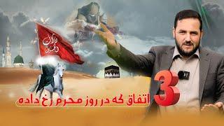 3 اتفاق که در روز محرم رخ داده / Iqra Media