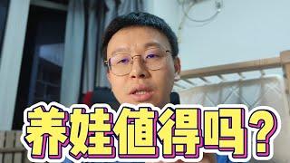 【深圳奶爸】养娃值得吗？