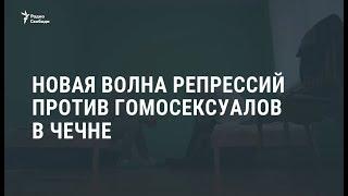 40 задержанных, двое убитых: репрессии против гомосексуалов в Чечне / Новости