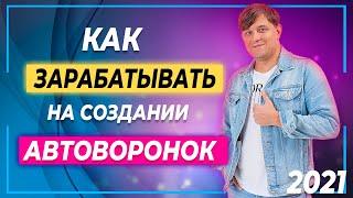 Кто такой специалист по автоворонкам | Фрилансер | Удаленная работа | Как зарабатывать в интернет