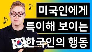 미국인에게 특이해보이는 한국 사람들의 행동(?)