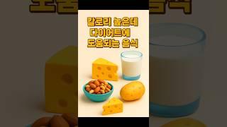 칼로리 높아도 다이어트에 도움이 되는 음식들 #다이어트 #건강한식사 #칼로리높은음식