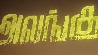 Alangu Film Review/Gunanithi/Chemban Vinoth/Sp Sakthvel /அலங்கு திரை விமர்சனம்