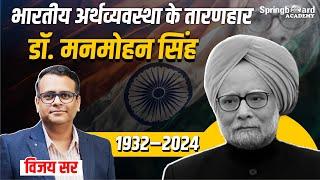 भारतीय अर्थव्यवस्था के तारणहार Dr. Manmohan Singh || Vijay Shekhawat Sir || Springboard Academy