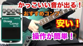 使うだけでかっこいい音になるベースコンプ！これはおすすめ！ Best Bass Guitar Compressor