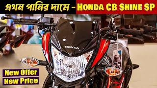 Honda CB Shine SP 125 Price In Bangladesh 2024 - Honda CB Shine SP Full Review & Update Price 2024