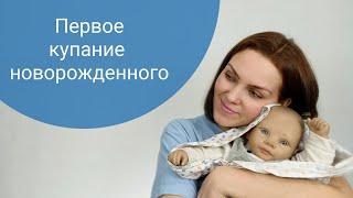 Первое купание новорожденного