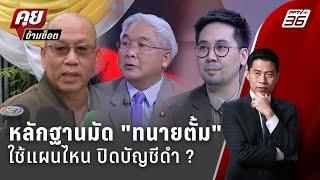 Exclusive Talk | ใช้แผนไหนปิดบัญชี "ทนายตั้ม"  | คุยข้ามช็อต