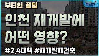 인천 부동산에 어떤 영향? 2.4대책과 인천 재개발 재건축