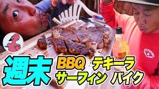 週末はサーフィンしてBBQしてテキーラで泥酔するのだ！