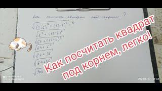 Как посчитать квадрат под корнем, легко!
