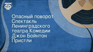 Джон Бойнтон Пристли. Опасный поворот. Спектакль Ленинградского театра Комедии