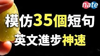 反复练习35句常见英文，口语听力进步神速/收藏受用终生/快速提高发音美剧表达Nate-Onion English