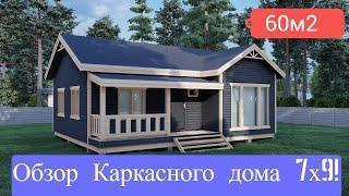 Каркасный дом 7х9 с отличной планировкой!