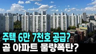 주택 6만 7천호 공급? 곧 아파트 물량폭탄? 그런데...