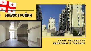 ГРУЗИЯ КАКИЕ ПРОДАЮТ КВАРТИРЫ В ТБИЛИСИ #грузия #квартиры #недвижимость