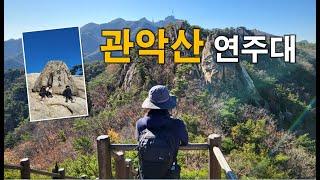 (서울)나 산 좋아하네~~관악산  처음 가보는 1인과 산 좋아하는 언니들의 산행 관악산 풀영상