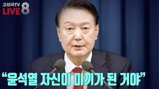 [2024년 12월 4일 수요일 오후 8시 생방송] “윤석열 자신이 미끼가 된 거야”