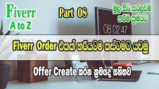 Fiverr Order Deliver New I Fiverr ඔඩර් ඩිලිවර් කරන විදිහ I How to Complete Fiverr Order