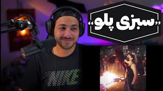 SHAPUR "MARG BAR KOLLE NEZAM" REACTION - واکنش به ترک «مرگ بر کل نظام» از شاپور