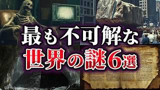 【ゆっくり解説】未だ明かされない最も不可解な世界の謎6選