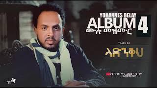 #YOHANNES BELAY "ቁጥር 4 አልበም ሙሉ መዝሙር" FULL ALBUM ላድንቅህ VOLUME 1 Ethiopian protestant Mezmur 2012/2020