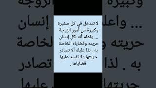 (16) إلى كل مقبل على الزواج ( لا تتدخل في كل صغيرة وكبيرة من أمور الزوجة ....)