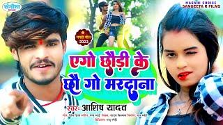 #Aashish_Yadav #Viral #Song - एगो छौड़ी के छौ गे मरदाना - New Magahi Song - Top Jhumta Song 2023