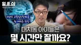 대치동 아이들은 몇 시간만 자면서 공부할까요? | ft.하버드 교육심리 전공 [일.공.심]