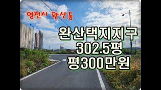 (영천착한부동산)NO.909/영천시 완산동 택지지구 302.5평 /평당300만원