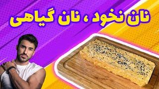 طرزتهیه نان نخود، نان گیاهی، chickpea bread recipe