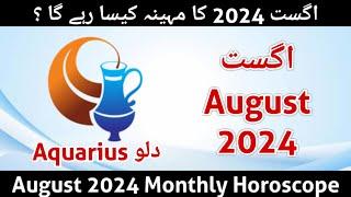 Aquarius August 2024 Monthly Horoscope | aaj ka din | monthly horoscope 2024 | burj dilo