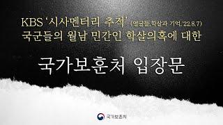 『KBS 시사멘터리 '한국군의 월남 민간인 학살의혹'에 대한』 국가보훈처 입장문