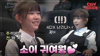 귀여워 《천박사 퇴마 연구소: 설경의 비밀》 소이 4DX 체험 영상 최초 공개