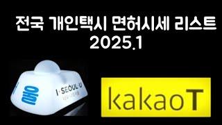 전국개인택시 면허시세(2025.1)#개인택시시세 #개인택시#택시