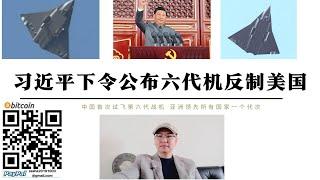 習近平下令公佈六代機反制美國 中國六代機首飛時間是12月20日晚 習近平下令公開飛行 中國六代機可摧毀美國所有防空系統 飛行員在中國吃完早餐轟炸華盛頓後返回中國吃午餐 聯網無人操作美國沒有能力限制中國