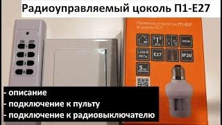 Приемное устройство П1-Е27 в цоколь Е27 из линейки беспроводного управления освещением "Уютный дом"