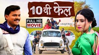 10 WI FAIL I 10 वी फेल I SUPERHIT BHOJPURI MOVIE 2024 #pramodpremi #pramodpremifan #sanjanapandey