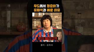 무도에서 정준하가 유재석과 싸운 이유 #에능