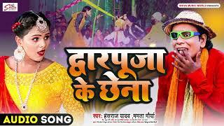 #Nirahu | द्वारपूजा के छेना | #Virendra Chauhan Nirahu | #Duwarpuja Ke Chena | Hansraj Yadav | Mamta