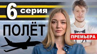 ПОЛЕТ 6 СЕРИЯ (сериал 2021 ТНТ). АНОНС ДАТА ВЫХОДА