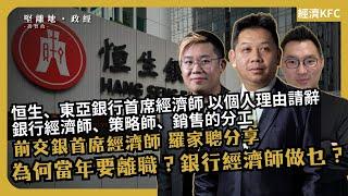 經濟KFC | 銀行經濟師做乜？｜恒生、東亞銀行首席經濟師以個人理由請辭｜羅家聰：為何當年要離職？(羅家聰博士、CalvinChoy、馮智政)