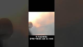 미국 병사 AC-130 개틀링 기관포 사격 영상