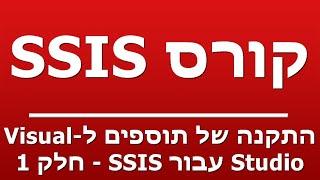 התקנה של תוספים ל-Visual Studio עבור SSIS - חלק 1