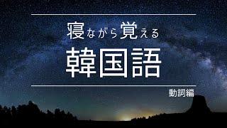 【聞き流し韓国語】寝ながら覚える動詞  / 睡眠学習・睡眠BGM・寝ながら聞く・リスニング・フレーズ・単語・日常会話・会話・簡単・勉強・初心者・