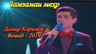 Дамир Каримов - Вешаб 2019 (овози зинда)