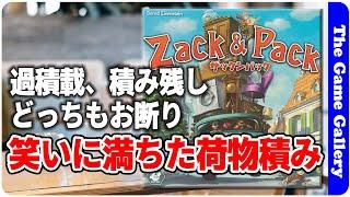 【ザックンパック】荷物量がめまぐるしく変わる依頼に対して最適なトラックを手配しよう。瞬間判断と読みが重要な荷物積載ゲーム / TGG ボードゲーム